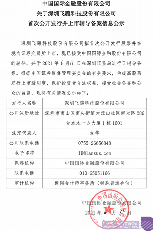 拟A股IPO！五五世纪孵化投资企业飞骧科技已进行上市辅导备案1 拷贝.png